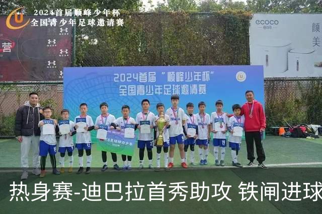 热身赛-迪巴拉首秀助攻 铁闸进球 罗马力擒热刺