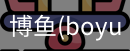 博鱼boyu
